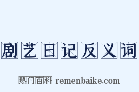 剧艺日记反义词是什么意思的图片